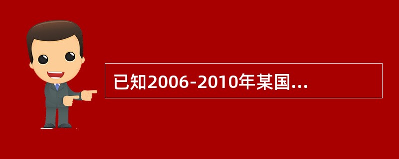 已知2006-2010年某国机场货运吞吐量(单位：万吨)分别为452、553、6