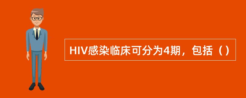 HIV感染临床可分为4期，包括（）