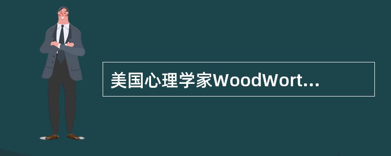 美国心理学家WoodWorth提出的行为表示式“S-O-R”分别指（）