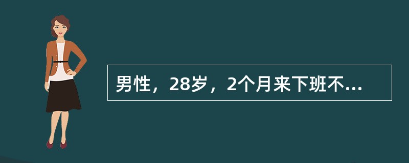 男性，28岁，2个月来下班不直接回家，问其原因，答称：“有人跟踪我，因此不敢回家