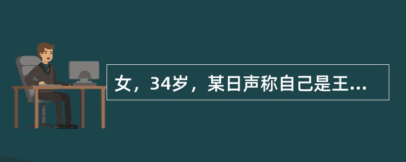 女，34岁，某日声称自己是王老太太（患者母亲），并说，“你说我是谁，我73岁了，