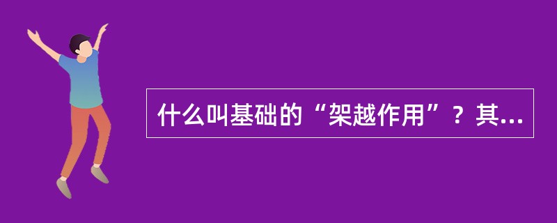 什么叫基础的“架越作用”？其影响因素是什么？