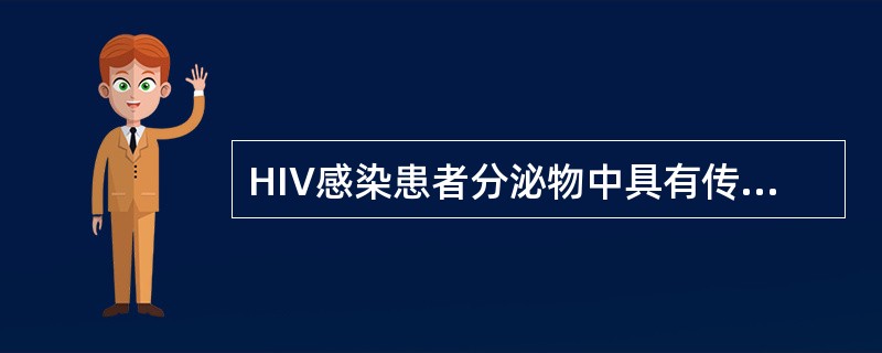 HIV感染患者分泌物中具有传染性的有（）