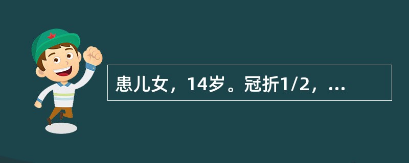 患儿女，14岁。冠折1/2，咬合关系正常，患牙经根管治疗后，最好选用哪种桩冠修复