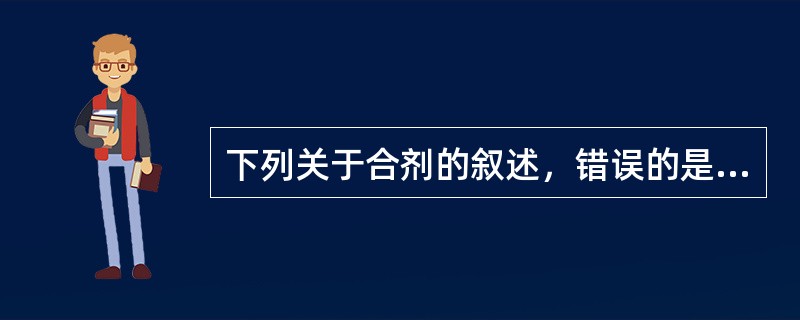 下列关于合剂的叙述，错误的是（）