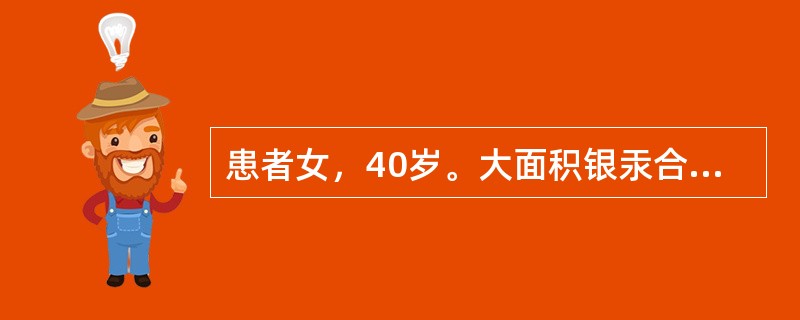 患者女，40岁。大面积银汞合金充填，近中食物嵌塞，余牙正常，要求治疗。如果此牙牙