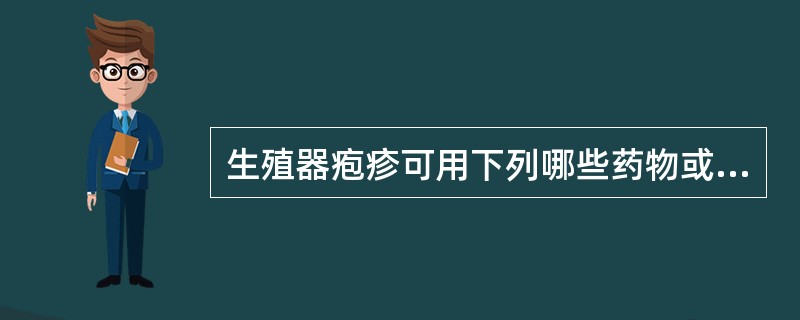 生殖器疱疹可用下列哪些药物或方法治疗：（）