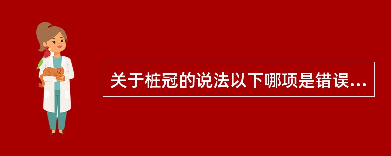 关于桩冠的说法以下哪项是错误的（）