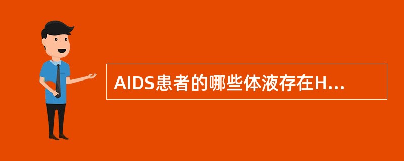 AIDS患者的哪些体液存在HIV病毒（）