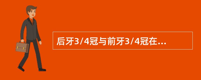 后牙3/4冠与前牙3/4冠在牙体预备中的主要不同是（）