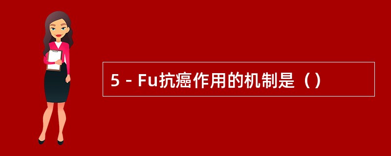 5－Fu抗癌作用的机制是（）