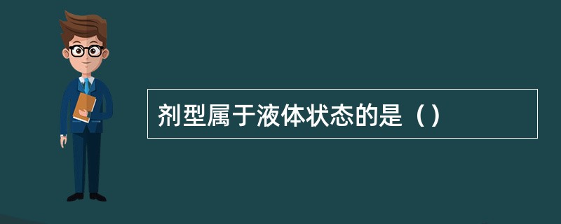 剂型属于液体状态的是（）