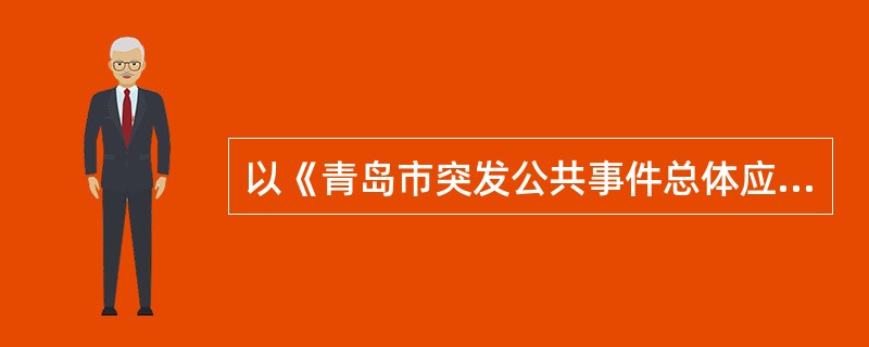 以《青岛市突发公共事件总体应急预案》突发公共事件分级为标准，将心理危机应急干预对