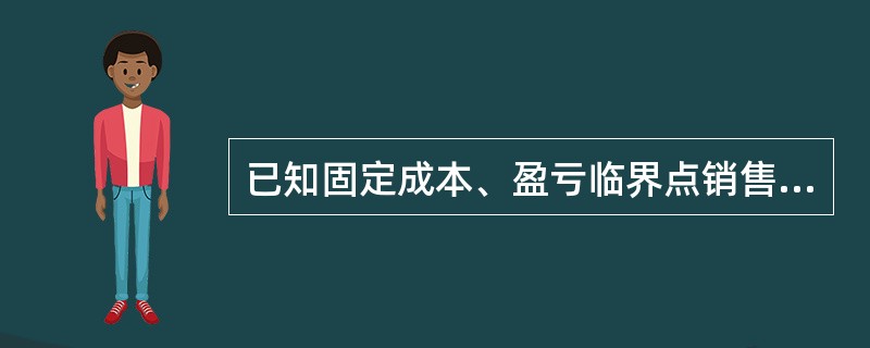 已知固定成本、盈亏临界点销售额、销售单价,即可计算得出单位变动成本。（）