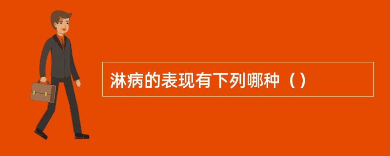 淋病的表现有下列哪种（）
