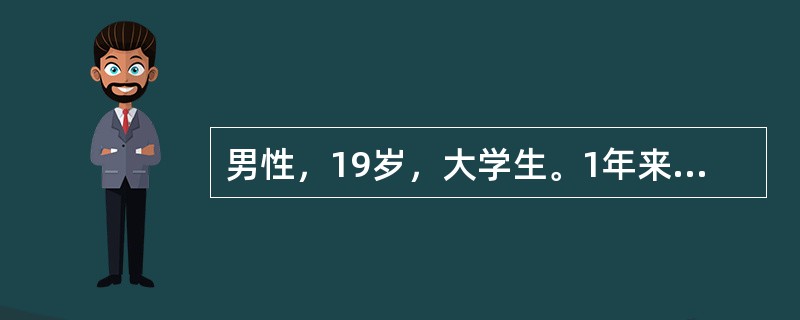 男性，19岁，大学生。1年来逐渐不与同学接触，与家人不打招呼，对周围事情表现漠不