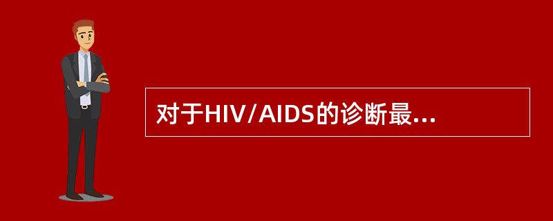对于HIV/AIDS的诊断最重要的是根据（）