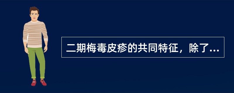 二期梅毒皮疹的共同特征，除了（）