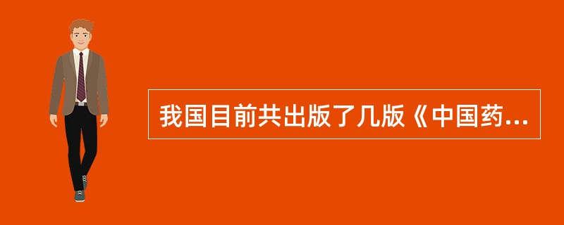 我国目前共出版了几版《中国药典》（）