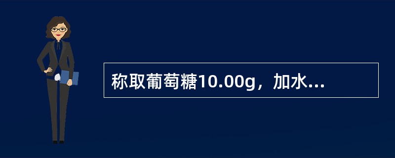 称取葡萄糖10.00g，加水溶解并稀释至100.0ml，于20℃用2测定管，测得