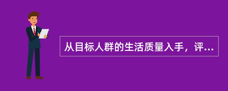 从目标人群的生活质量入手，评估社区的需求和健康问题是（）