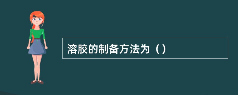 溶胶的制备方法为（）