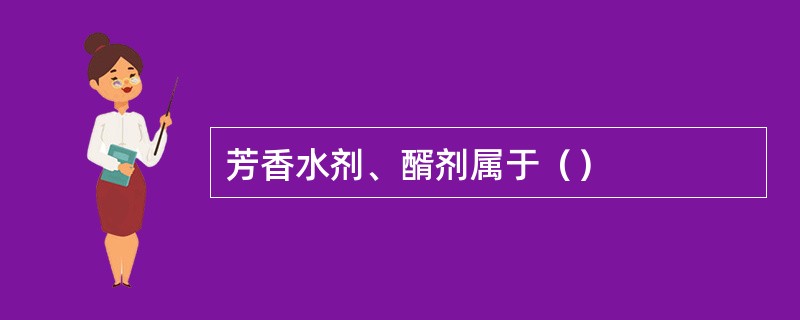 芳香水剂、醑剂属于（）