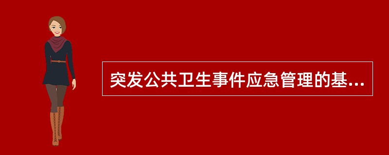 突发公共卫生事件应急管理的基本原则包括（）