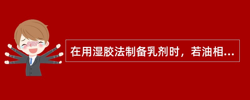 在用湿胶法制备乳剂时，若油相为液状石蜡，油、水、胶的比例常选择（）