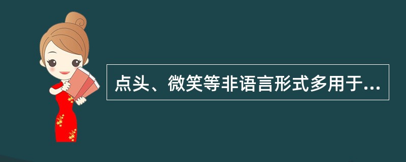 点头、微笑等非语言形式多用于反馈技巧中的（）