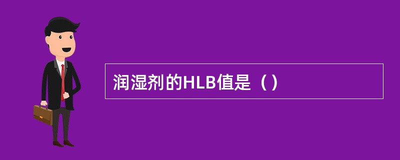 润湿剂的HLB值是（）