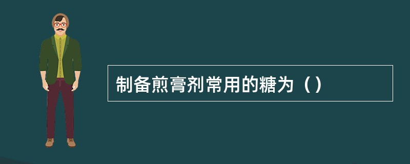 制备煎膏剂常用的糖为（）