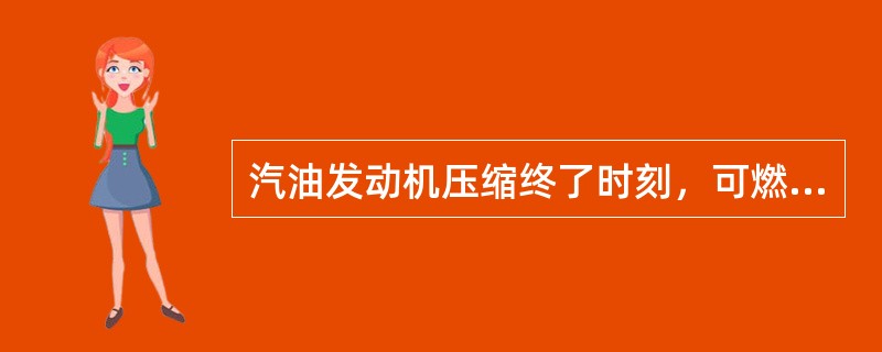 汽油发动机压缩终了时刻，可燃混合气是由点火系统产生（）点燃的。