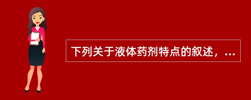 下列关于液体药剂特点的叙述，错误的是（）