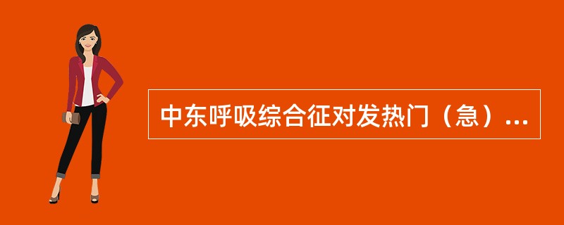 中东呼吸综合征对发热门（急）诊的要求是：（）。