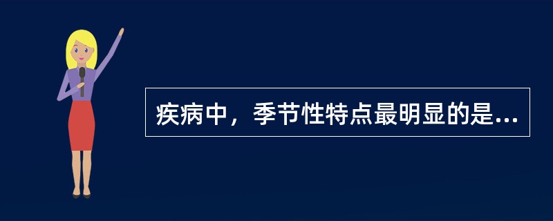 疾病中，季节性特点最明显的是（）