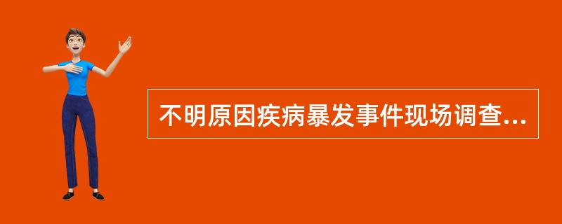 不明原因疾病暴发事件现场调查早期，最常用的专业技术方法为（）