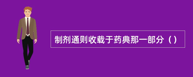 制剂通则收载于药典那一部分（）