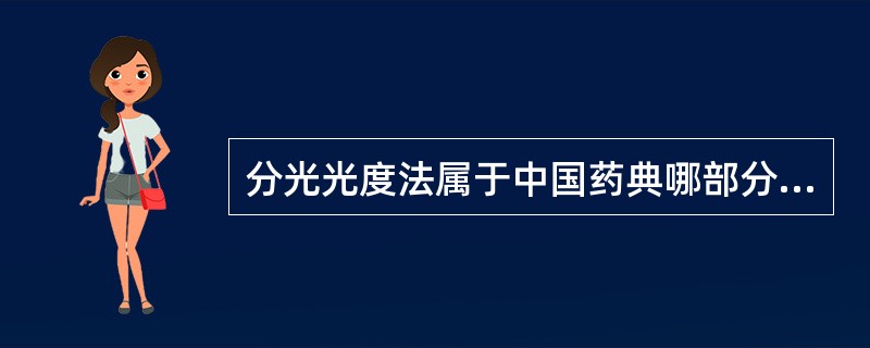 分光光度法属于中国药典哪部分内容（）