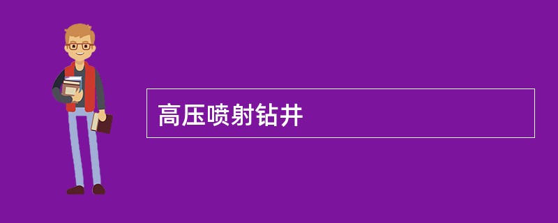 高压喷射钻井