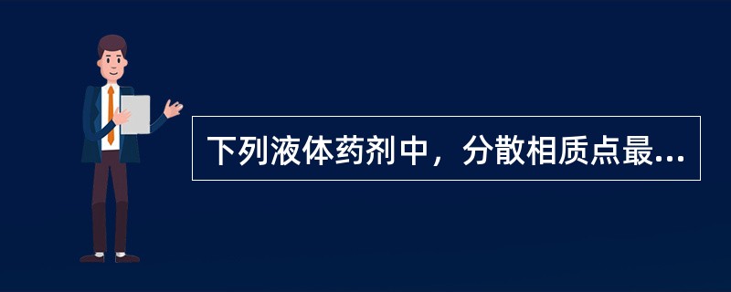 下列液体药剂中，分散相质点最小的是（）