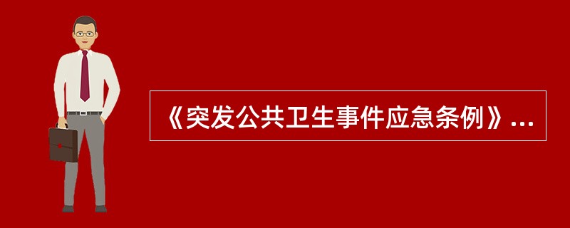 《突发公共卫生事件应急条例》制订的目的不包括以下哪一项？（）