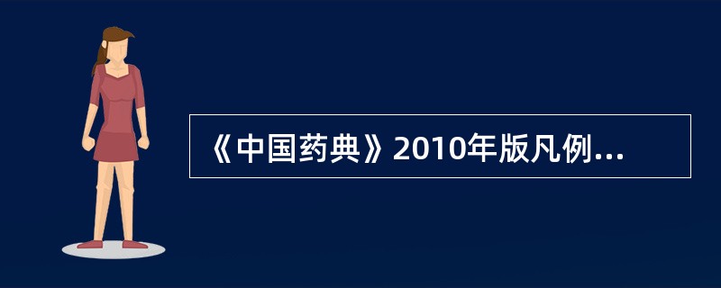 《中国药典》2010年版凡例中的"极易溶解"是指（）