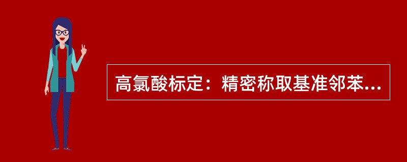 高氯酸标定：精密称取基准邻苯二甲酸氢钾0.1578g，加冰醋酸20mL使溶解，依