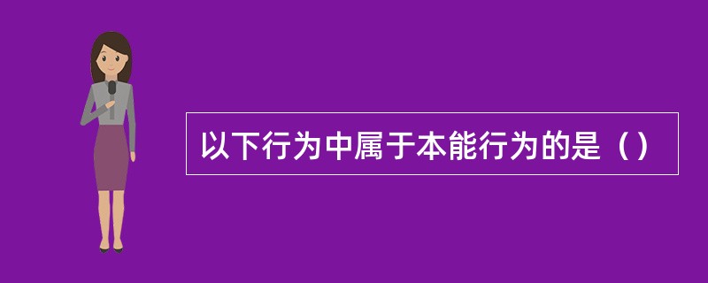 以下行为中属于本能行为的是（）