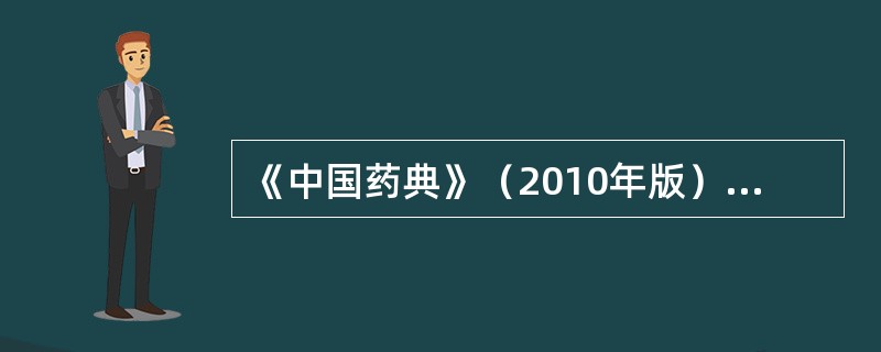 《中国药典》（2010年版）直接用芳香第一胺反应进行鉴别的药物（）