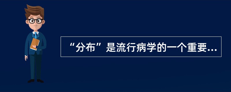 “分布”是流行病学的一个重要的概念，它是（）