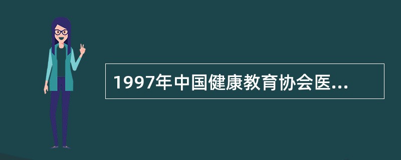 1997年中国健康教育协会医院健康教育学术委员会在哪里宣告成立，标志着我国医院健