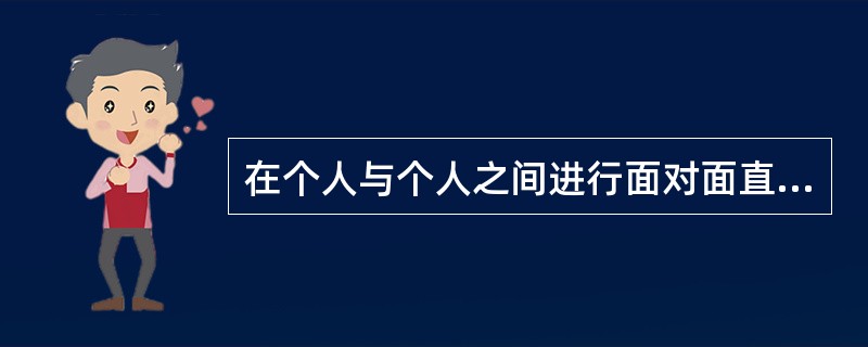 在个人与个人之间进行面对面直接的信息交流，属于传播活动中的（）