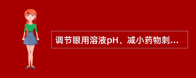 调节眼用溶液pH、减小药物刺激性的附加剂是（）